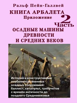 cover image of Книга арбалета – 2. Осадные машины древности и средних веков
